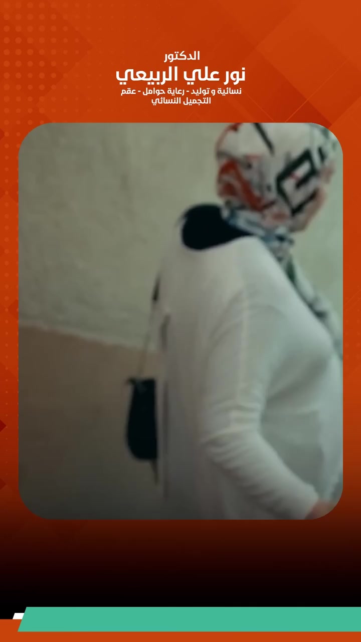 🌙 خلال شهر رمضان… شهر الطمأنينة والبدايات الجميلة
وأجمل بداية هي نبضات قلب صغيرة تكبر داخلج 🤍
🤰 فحص الحمل + السونار
✨ بأجور رمزية 10,000 دينار فقط
لأن كل أم تستحق الرعاية والاهتمام…
تقدم عيادة الدكتورة نور علي الربيعي
في مجمع ركن الغدير الطبي
مبادرة خاصة لدعم الأمهات الحوامل خلال هذا الشهر الفضيل 🌸
لنمنحج الاطمئنان والمتابعة الطبية الدقيقة،
ولتعيشي أجمل رحلة بأمان وراحة ❤️
📞 للحجز والاستفسار:
***********
*********** – د. نور
📍 بغداد الجديدة، خلف أفران الفراشة – فرع الطاحونة الذهبية
