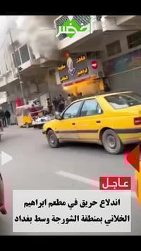 حريق • مطعم ابراهيم الخلاني • الشورجة بغداد