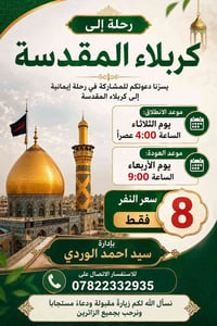 كربلاء المقدسة • رحلة إيمانية • الثلاثاء ٤م