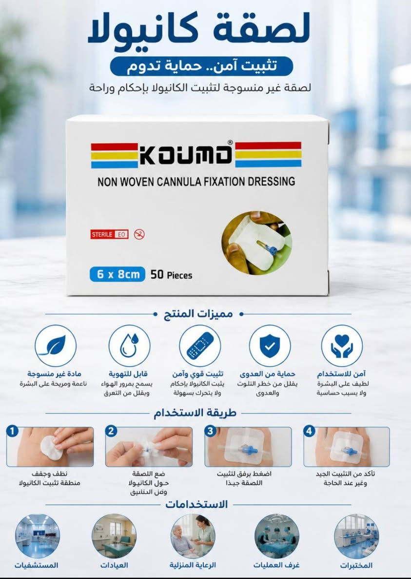 تتوفر الآن لدى صحتك أولاً للتسوق الإلكتروني 🛒✨

إبر الكانيولا الوريدية الطبية💉🩹
متوفرة بجميع المقاسات والألوان المطلوبة وبأعلى جودة ومواصفات معقمة للاستخدام الواحد:
🔹 كانيولا زرقاء - كيج 22 (مثالية للأطفال والمسنين)
🔹 كانيولا صفراء - كيج 23 (دقيقة ومناسبة للأوردة الرفيعة)
🔹 كانيولا وردية - كيج 18 (للاستخدامات الطبية السريعة والمستعجلة)
🚚 خدمة التوصيل متوفرة لجميع المحافظات!
📞 للطلب والاستفسار تواصل معنا عبر الواتساب:
0780669566


**إذا كنت صاحب هذا الإعلان وتريد حذفه لأي سبب، رجاءا أرسل رسالة إلى الدعم الفني**