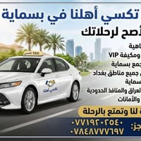 تكسي اهلنا في بسماية  ويانة الخصومات متخلص  شعارنا الاساسي  التزام وال...