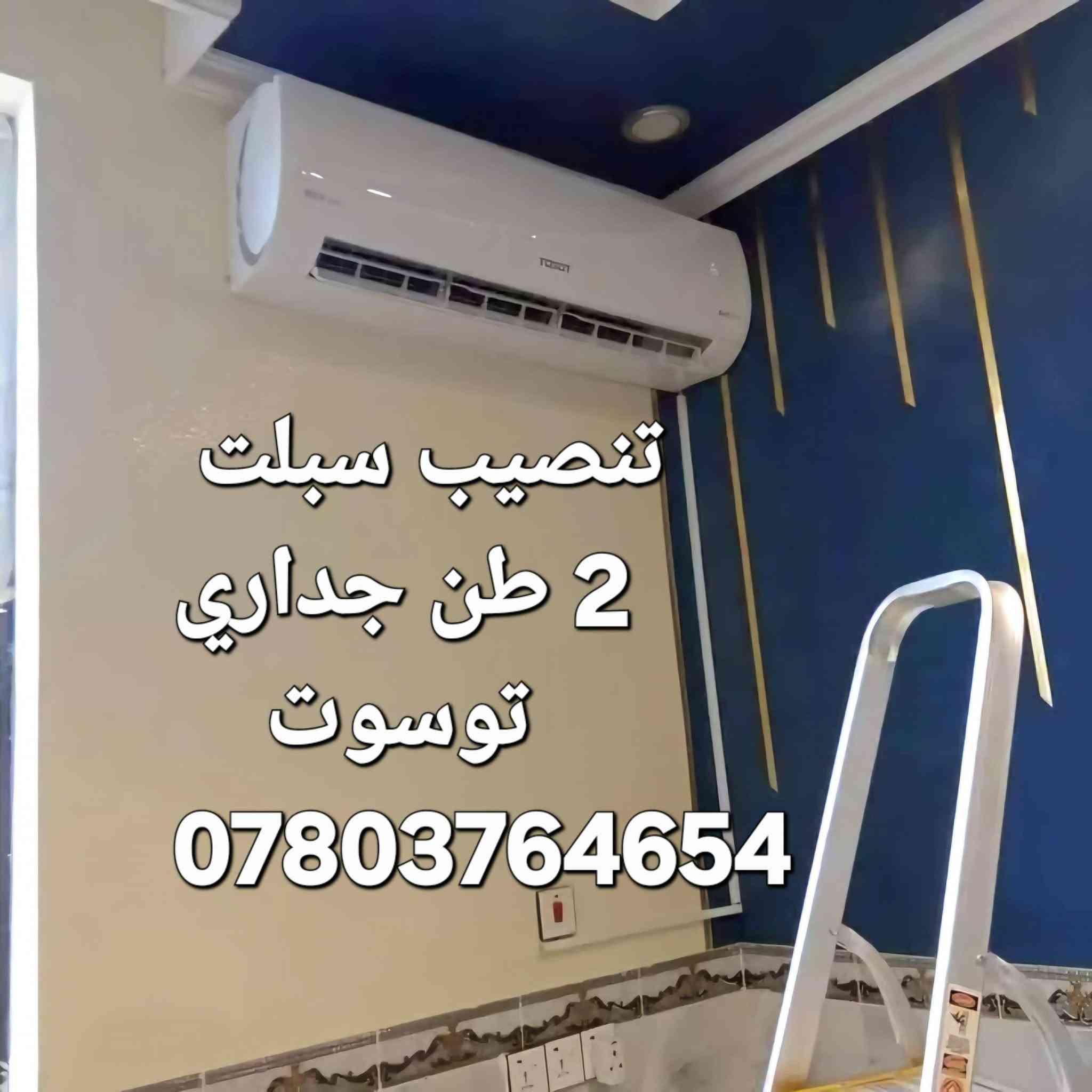 تحبه طيبه جاهزون لتنصيب كافه انوع السبالت وتنظيف وصيانه وشحن غاز بأسعار مناسبه رقمي ***********
