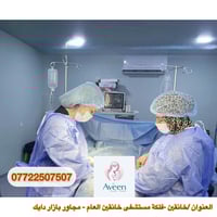 كشفية مجانية • دكتورة اڤين • خانقين