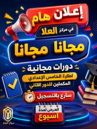 دورات مجانية • السادس الإعدادي • الحله البكرلي