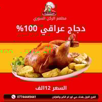 مطعم الركن السوري دجاج مشوي على تمن +مرك عدد2 + مقبلات +خبز  هذا السعر...