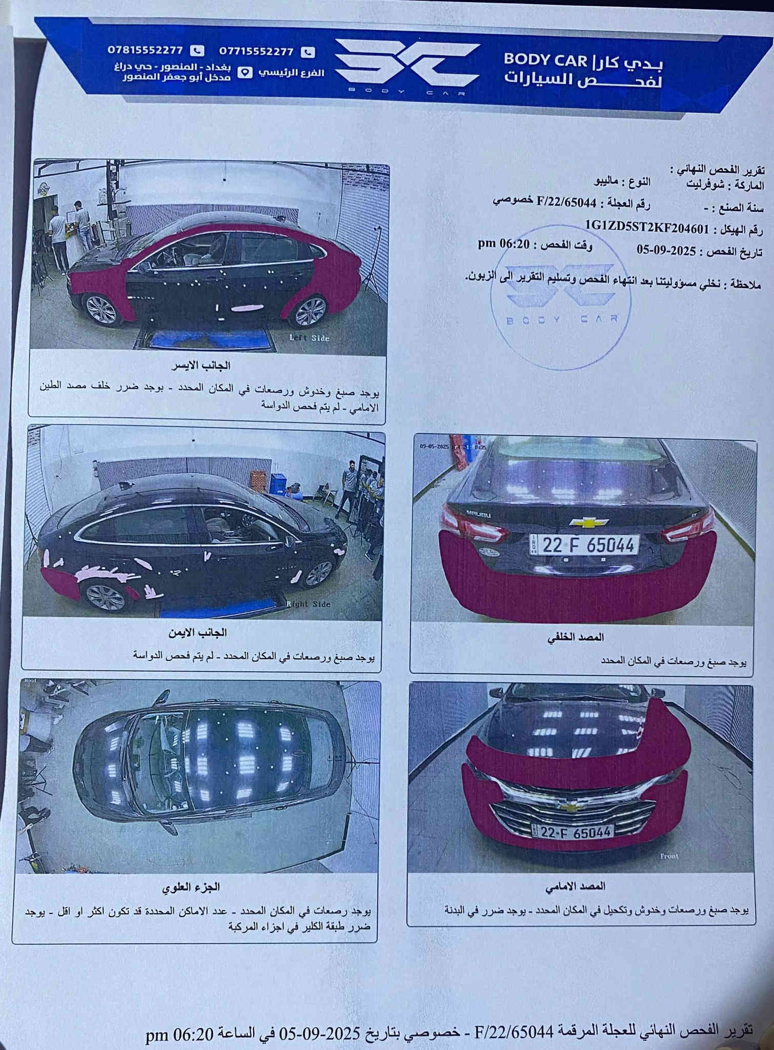 سلام عليكم يارب تكونون بخير. ماليبو موديل 2019 LT
ماشية 70 الف كيلومتر سيارة بيت, سيارة كلش نظيفة وحلوة ومعتني بيها
ضررها مثل ما موضح بالصور، مسويلها إدامة كاملة: صدر جديد، تخم تايرات جديد، جامة أمامية جديدة، والجاملغات المذكورة بالتقرير معدلها PDR على البارد. والصبغ مال الجاملغ الأمامي وجزء من البنيد كله شغل إيدي ومو صبغ تلزيك. فقط بيها الحساسات مال الأبواب الخلفية عطلانة وتحتاج تصليح، والأمر بسيط مو صعب.

السعر المطلوب 120 ورقة

للتواصل على الرقم ***********
