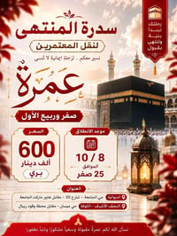 🕋 سدرة المنتهى لنقل المعتمرين 🕋  ✨ برنامج العمرة المفردة لشهر صفر وربي...