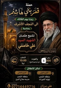 حملة قمر بني هاشم • النجف الأشرف • علي برزان