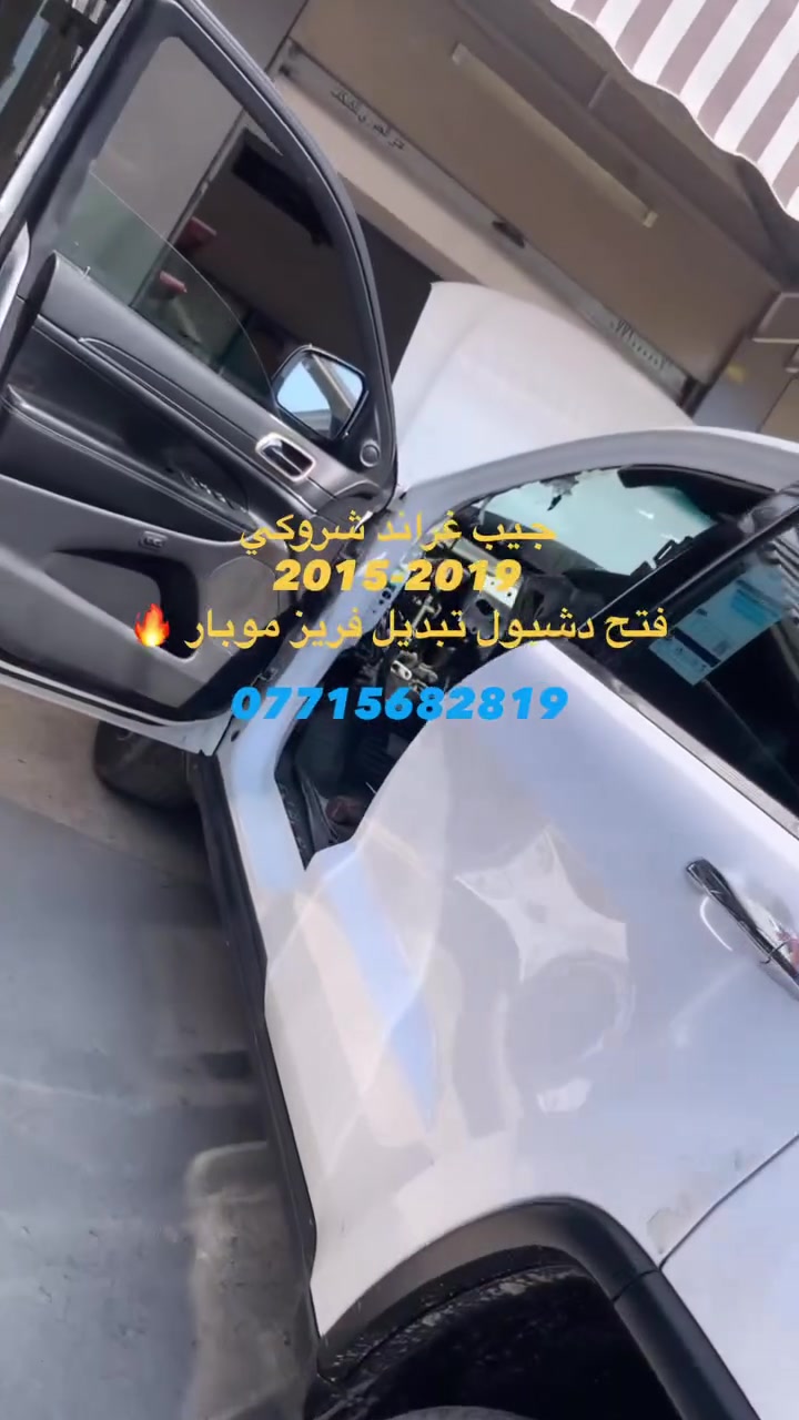 #حيدر_الكردي_لتبريد_السيارات
فحص منظومـة التبريد
#فتح دشبول احترافي لكافة السيارات 
ادوات أصلية ومعتمدة✅

للحجز والتواصل ☎️
***********
شارع النضال - القصر الابيض - مقابل المستوصف
موقعنا على الخريطة 📍

https://maps.google.com/?q=33.322865,44.422428
