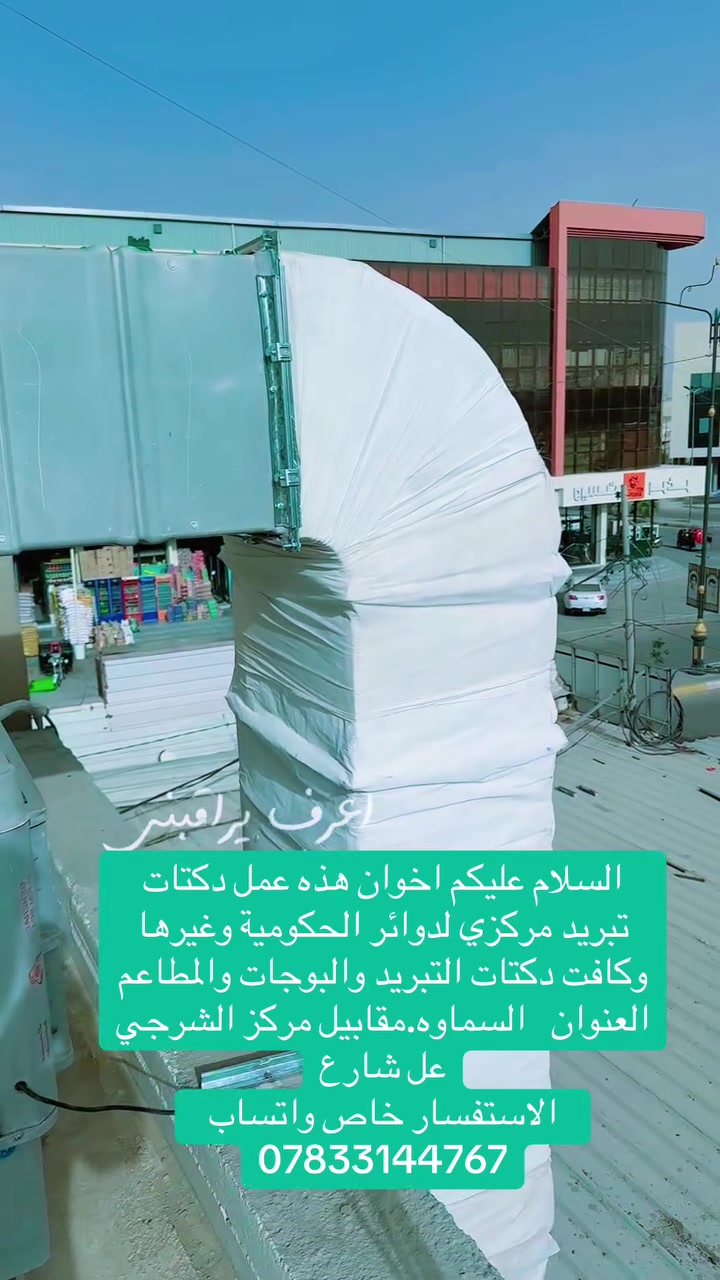 السلام عليكم اخوان هذه عمل دكتات تبريد مركزي لدوائر الحكومية وغيرها وكافت دكتات التبريد والبوجات والمطاعم 
العنوان   السماوه.مقابيل مركز الشرجي عل شارع
الاستفسار خاص واتساب  ***********
