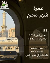 عمرة برّاً • انطلاق ٢٠/٧/٢٠٢٦ • الفلوجة