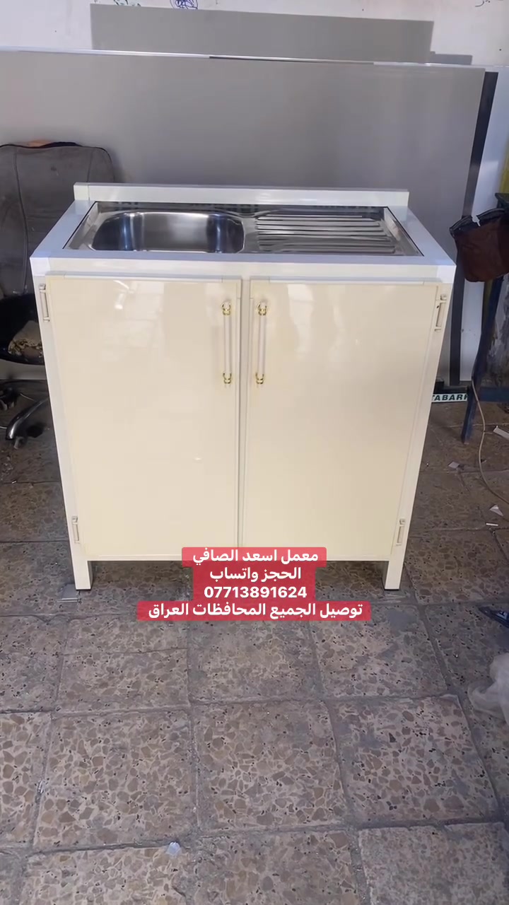 سنك ستيل الحجز واتساب *********** توصيل الجميع المحافظات العراق
