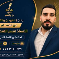 �✨ إعلان ترحيبي ✨📚  تتشرف إدارة معهد ن والقلم بالإعلان عن انضمام الأست...
