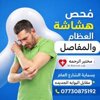 ⸻  🦴 مختبر الرحمة الطبي 📍 بسماية – الشارع العام (مقابل البوابة الجديدة...