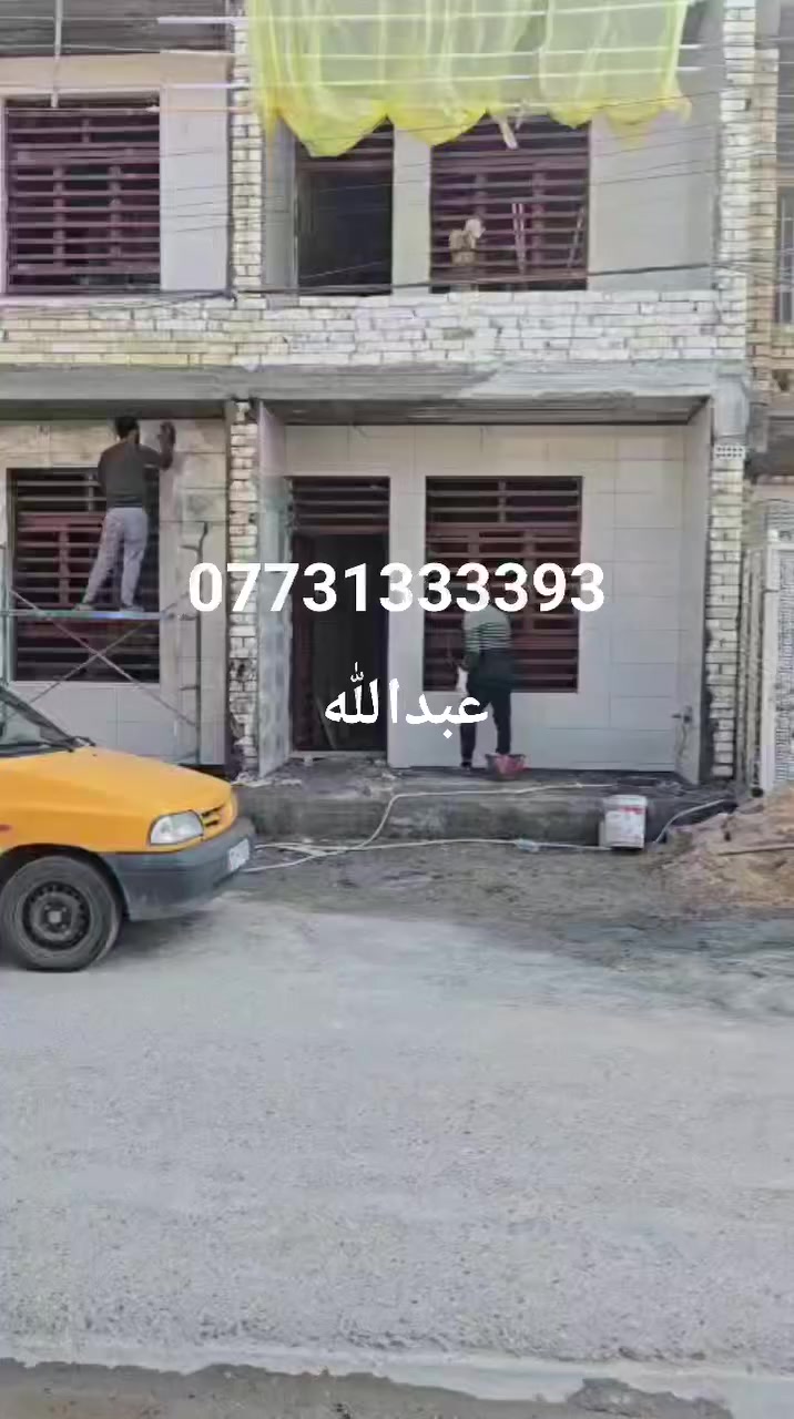 السلام عليكم بيت للبيع المساحة
٥٠متر الواجهه ٤ متر والنزول ١٢ونص متر 

البيت طابقين مسلح بناء حديث البيت باقي 

شهر يكمل البيت يحتوي على غرف نوم عدد ٢

الطابق الأول يحتوي على استقبال ومطبخ حولي منور 

حمام  المنطقة كاملة الخدمات تبليط خط نت الجديد 

عنوان البيت السريدات الأولى مربع ثاني 

للاستفسار والانتصال على الرقم 

*********** عبدالله مكتب الأخوين
