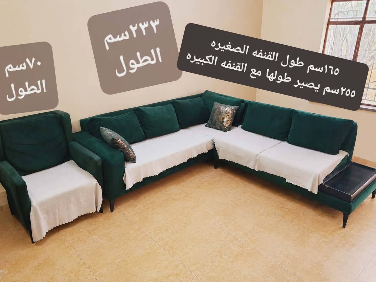 كورنر )رقم اسيا*********** والسعر ٦٠٠وبي مجال
القنفه الكبيره طولها ٢٣٣سم.  والعرض٩٠
القنفه الصغيره اذا قياسها بوحدها ١٦٥سم . والعرض٩٠
بس اذا تنطبكَ مع القنفه الكبيره تصير زاويه يصير قياسه ٢٥٥سم.  وعرض٩٠
الكرسي طوله ٧٠سم.  والعرض ٨٠سم
