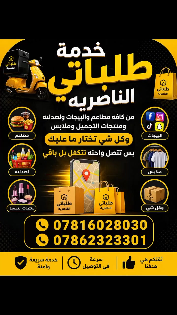 اطلب الان واحنه نوصلك وين ما كان 

طلباتي الناصريه 🟨〽️

 🤗 تلبي طلباتكم وتقدم لكم اشهى الأطباق .

 ومن أفضل المطاعم

 والأسواق بكافه انواعها والصيدليات وكل شيء ويانا يوصل باب بيتكم بكل سرعه وثقه وآمان〽️🟨
الطعام والمذاق يبيض الوجه 😉... 
خلي العزيمة عليك والتوصيل علينا ... واستمتع بالطعم المثالي 💯
مندي لحـــــم /مندي دجاج / مطبك سمج /سمج شوي /باجه/كباب شوي /معلاك/ بيتزا /كنتاكي/ ريزو/ صاج لحم / صاج دجاج / بركر لحم / بركر دجاج / 
وجميع الأطباق الي تشتهيه النفس 

الحجز وتوصيل *********** 

***********
