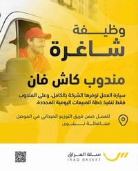 مندوب كاش فان • الموصل نينوى • رخصة سوق عمومي