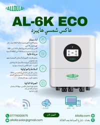 انفيرتر 6kw eco hybrid من شركة الاولى   المواصفات داخل الصورة  شركة ال...