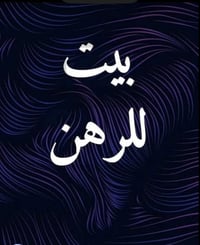 شارع المطار • ٦٠م • قابل للتجديد