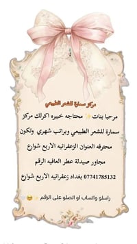 مرحبا بنات✨ محتاجه خبيره اكرلك مركز سمارة للشعر الطبيعي وبراتب شهري  و...