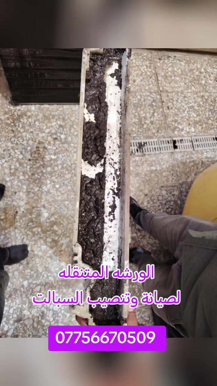 الورشه المتنقله
لصيانة ونصب وتنظيف السبالت والمكيفات
***********
