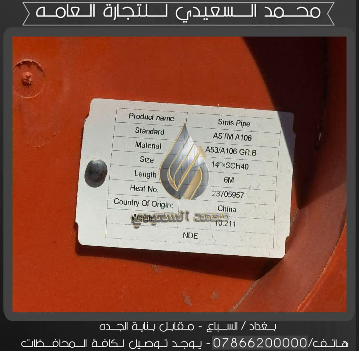 مرحباً بكم في  محمد السعيدي للتجارة العامة! 💯
نقدم لكم أفضل الخدمات في مجال الكاربون ستيل سملس. إذا كنت تحتاج إلى أي شيء، لا تتردد في التواصل معنا!
لطلباتكم أو استفساراتكم، راسلونا على صفحتنا أو اتصلو بنا على [***********_***********]
شكراً لثقتكم بنا! 😊"
