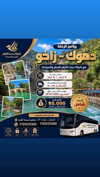 دهوك زاخو • ٥أيام • للعوائل فقط