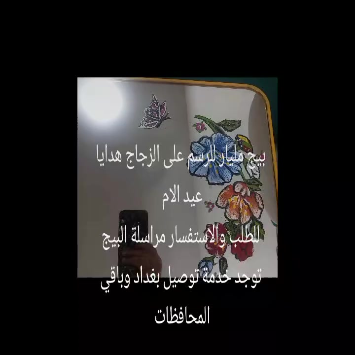 من بيج مليار هديل حمامه للرسم على الزجاج هدايا عيد الام هي الاجمل للطلب والاستفسار مراسلة البيج توجد خدمة توصيل بغداد وباقي المحافظات و الاقضيه


**إذا كنت صاحب هذا الإعلان وتريد حذفه لأي سبب، رجاءا أرسل رسالة إلى الدعم الفني**