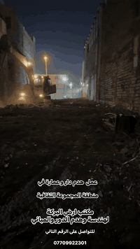 هدم • دار وعمارة • المجموعة الثقافية