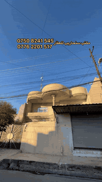 بيت للبيع في حي سومر - قرب السوق 

🔴 المساحة 200 متر واجهة 10 متر 
🔴 طابقين البيت جداً نظيف 
🔴 الطابق الأول غرفتين نوم وهول واستقبال ومطبخ وصحيات 
🔴 الطابق الثاني ثلاث غرف نوم وهول وصحيات 

📞 للتواصل الأتصال ***********—*********** 
🔴 للعروض والأستفسار زورونا في حي فلسطين سايدين الـ95 

#عقارات #بيت_للبيع #حي_سومر #السوق #مكتب_سنحاريب_للعقار
