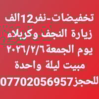 برنامج زيارة • تخفيضات • النجف وكربلاء