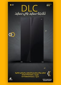 ثلاجة DLC • سايد باي سايد • الموصل حي الوحدة