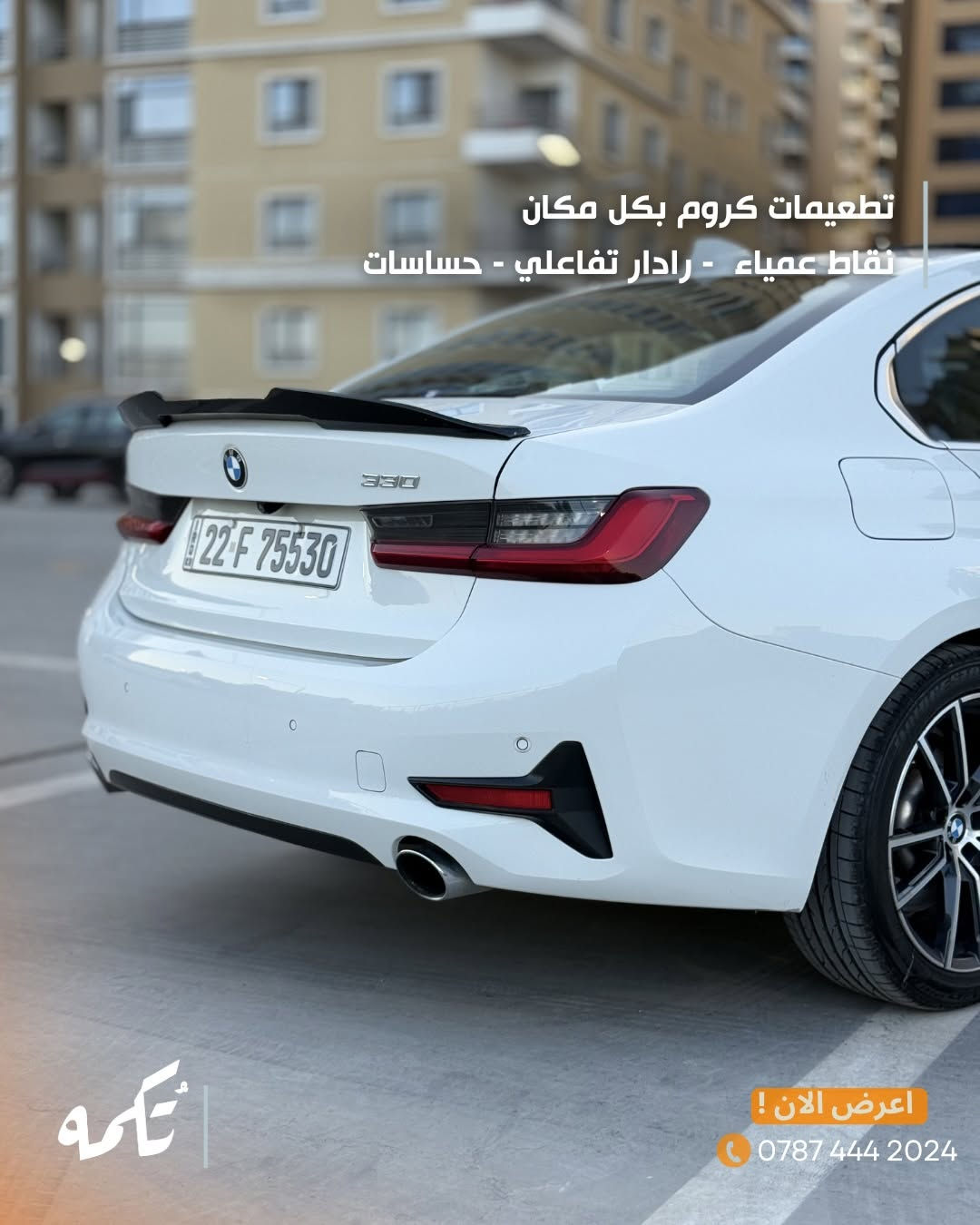 سيارة تُكمه رقم “280” 🧡

للبيع :
BMW 330i M kit
وارد امريكي - 2021 - 68,000 mi

السعر : 
26,000$ قابل للتفاوض !

 : ارقام مالك السيارة 
***********

ملاحظة : يتحمل تُكمه مسؤولية ما تم طرحه فقط ❗️
لعرض سيارتك للبيع في تُكمه 🧡
تواصل معنا عبر الرقم :
0787-444-2024
أو
أملئئ الفورم المُثبت بالبايو ليتم الحجز مباشرة 📝

بدوسة دُكمه ، يوصلك تُكمه 🧡
#للبيع #سيارات #تكمه
