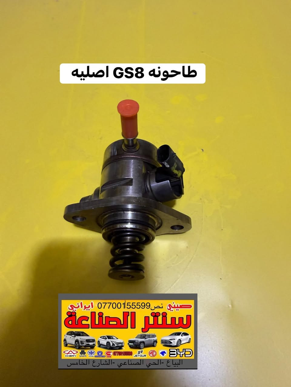 السلام عليكم
متوفرة كافه اداوت السيارات الصينية (GAC)
‎ لدى سنتر الصناعة لبيع الأداوت للسيارات الصينيه كافه 
يتوفر خدمة توصيل لجميع محافظات العراق

العنوان : البياع الحي الصناعي الشارع الخامس 
هـ***********/***********
