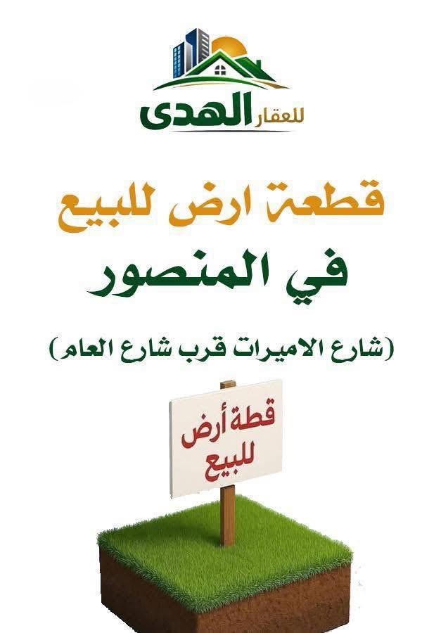 🔥🔥عروض بيع قطع اراضي للبيع🔥🔥
١- الاميرات مساحه ٦٠٠ متر موقع مميز الواجهه ١٣ متر.
٢-الاميرات مساحه ١٥٨ متر   قرب شارع العام الواجهه ٨ متر.
٣-الداودي حي الاندلس ٦١٣ مساحه ١٩٥ متر واجهه ٩.٧٥ متر
٤- المنصور محله ٦٠١ مساحة ٧٢٠ متر واجهه ٢٠ متر موقع مميز.
٥-المنصور محله ٦٠١ مساحة ٧٩٢ متر واجهه ٢٠ متر.
للاستفسار :-
للاستفسار :-
تواصل معنا فقط على وات ساب  او الاتصال على رقم ***********
مكتب الهدى للعقار
المنصور - الاميرات
