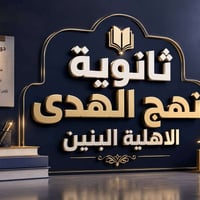 ثانوية نهج الهدى • دورات تقوية • الجانب الايمن حي الشفاء