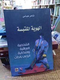 الهوية المتلبسة • ٢٥٦ صفحة • مكتبة ابن العلم الموصل