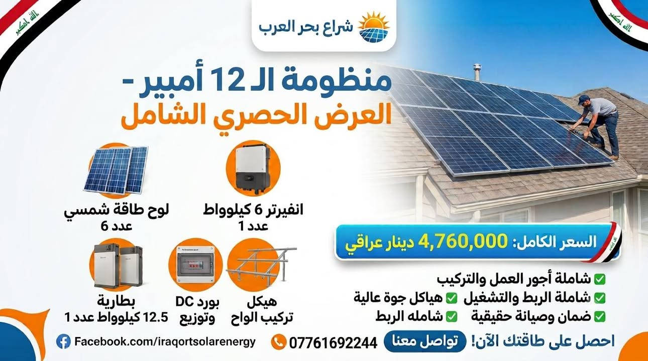 ☀️ منضومات مقترحه مع بعض التفاصيل والاسعار☀️ 💲

ليش تختار منظوماتنا؟
🌟 نستخدم أحدث الألواح من شركات عالمية (مثل LONGi) وعواكس ذكية.
🌟 بطاريات طويلة العمر وبضمان حقيقي ومن أفضل الماركات .
🌟 انفيرتر متطور يدعم الـ wi fi وبشاشه ذكيه

🌟 فريق هندسي متخصص للتركيب والصيانة

💡 كل منضومة قابله للتعديل حسب احتياج واختيار الزبون

للاستفسار أكثر 📞 
اتصل بنا على:
***********
