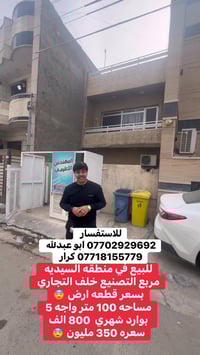 السيدية بغداد • ١٠٠م • ٣غرف