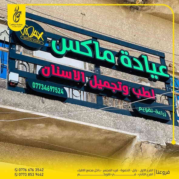 صنع في جواهر ✅
تنفيذ اعلان حروف ضوئية عيادة ماكس للأسنان
في بغداد الحبيبة ( جمال مشروعك بإعلانك )
ضمان 5 سنوات حقيقي 
بعض اعمالنا المميزة 
للطلب او الاستفسار مراسلة الصفحة او زيارة موقعنا
0776 676 3542 - 0773 853 9442
بابل - الحصوة - مقابل المجسر - داخل مجمع مدينة الطب
