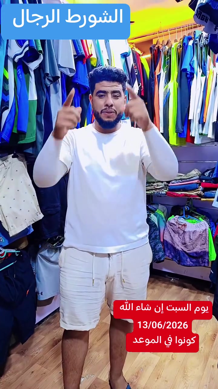 ✅الشورط الرجال ✅
🤲يوم السبت إن شاء الله 🤲
🚨13/06/2026🚨
🚨كونوا في الموعد 🚨


**إذا كنت صاحب هذا الإعلان وتريد حذفه لأي سبب، رجاءا أرسل رسالة إلى الدعم الفني**