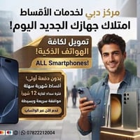 تقسيط • ١٢ شهر • الرمادي