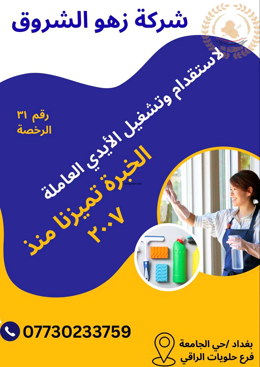 شركة زهو الشروق لتشغيل الايدي العاملة 
توفير مدبرات منزل 
بغداد حي الجامعة شارع الربيع ✔️ 
***********