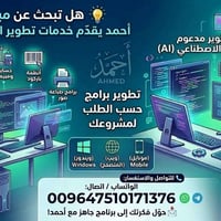 تصميم برامج • تطوير برامج • حسب الطلب