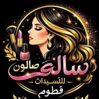 صالون سالي • صالون نسائي • كرياتين وبروتين