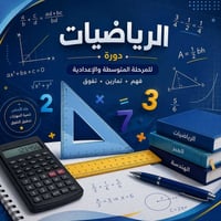 دورة تقوية رياضيات • متوسطة وإعدادية • جصان حي العباس
