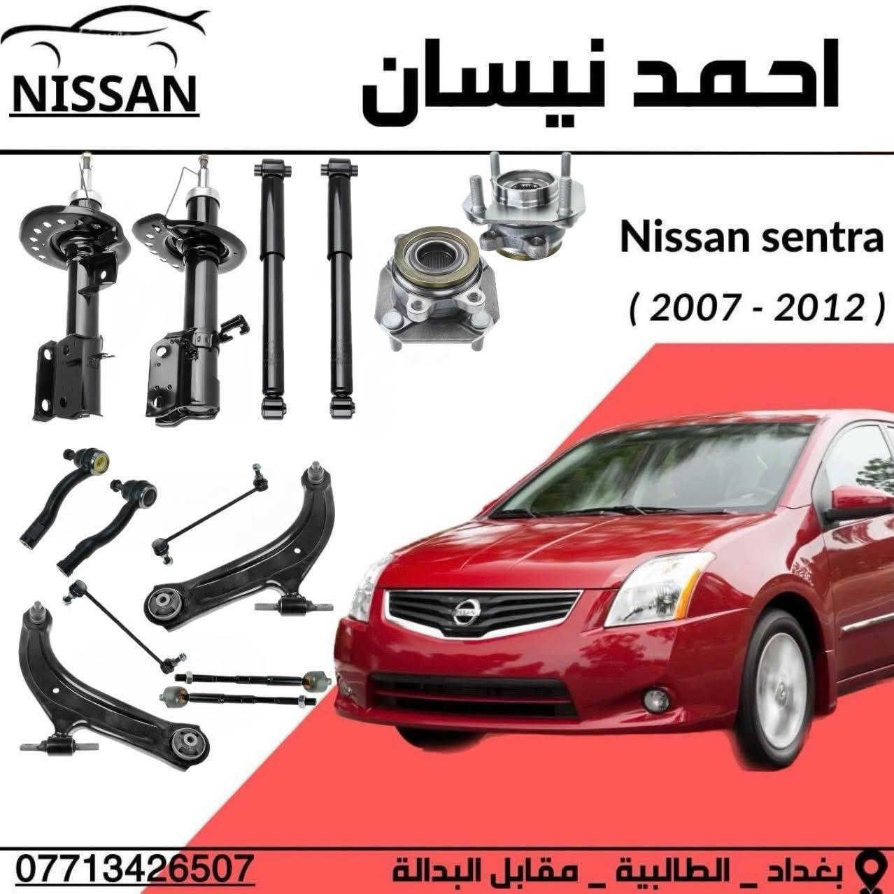 السلام عليكم من رخصه الادمن 
تتوفر لدينا غراض نيسان سنترا بكافه موديلاتها من ( 1990 _ 2026 )

خصم خاص لاعضاء الكروب 

توجد لدينا خدمه توصيل لجميع محافضات العراق بسعر ٥ الف🚖

موقعنا 📍
 ( بغداد - الطالبية - مقابل البدالة )

الفرع الثاني 📍 
( بغداد - سوق بغداد - شارع النضال )

الفرع الثالث 📍
( سوق بغداد - شارع النضال - داخل القيصريه) 

☎️ ***********
 #نيسان
