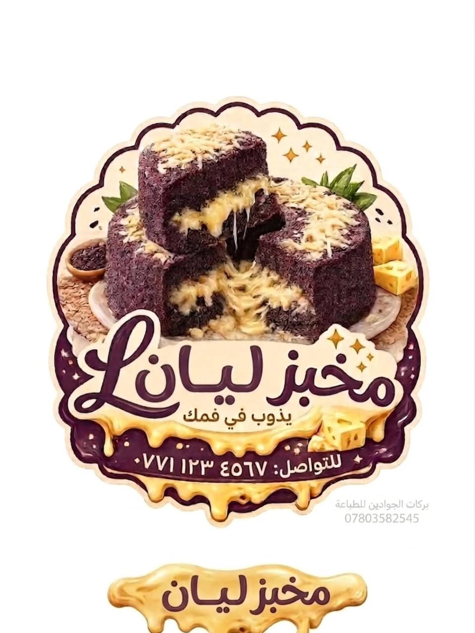 هل تبحث عن لمسة احترافية لمنتجاتك أو تغليفاتك؟ نحن نوفر لك الحل الأمثل بجودة لا تضاهى.
ستيكرات نوعين (شفافة للوك عصري) و (غير شفافة لتصاميم واضحة وقوية).
​​جودة عالية: ورق مطور ضد التلف، سهل اللصق والإزالة (سهل الشلع) دون ترك أثر.
​ثبات فائق: يلتصق بقوة على جميع الأسطح (بلاستيك، زجاج، معدن، كرتون).
​💰 الأسعار والطلبات:يتم تحديد السعر بناءً على:
​القياسات: (بما يتناسب مع تصميمك).
​العدد: كلما زادت الكمية، زادت القيمة التوفيرية لك.
​🚀 اجعل منتجك يتحدث عن نفسه!
​سواء كنت صاحب مشروع صغير، متجراً إلكترونياً، أو تحتاجها للاستخدام الشخصي، ستيكراتنا هي الخيار الذي يجمع بين الأناقة والتحمل.
​📩 للطلب والاستفسار راسلنا على الواتساب *********** او على الدايركت
