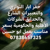 حفر ابار التوازي والتعبيرات الشارع والحدايق الشركات الأهلية والحكومية ...